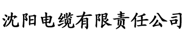 向日葵视频色斑app下载网站进入电缆厂logo